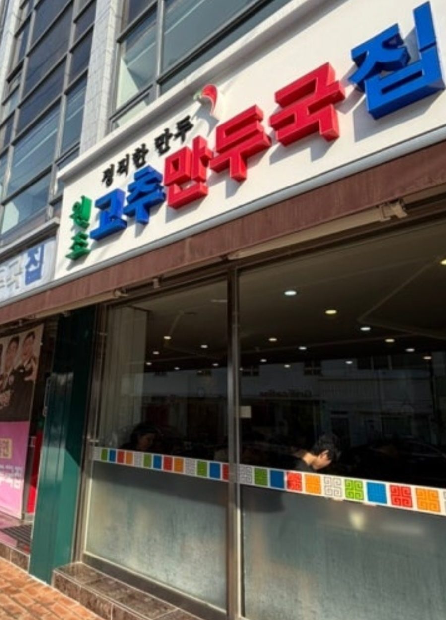 청주 원조고추만두국집, 단순한 맛집을 넘어선 미식 경험의 정수